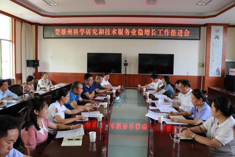 楚雄州科学技术局召开科学研究和技术服务业稳增长工作推进会